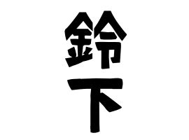 鈴名字|鈴の由来、語源、分布